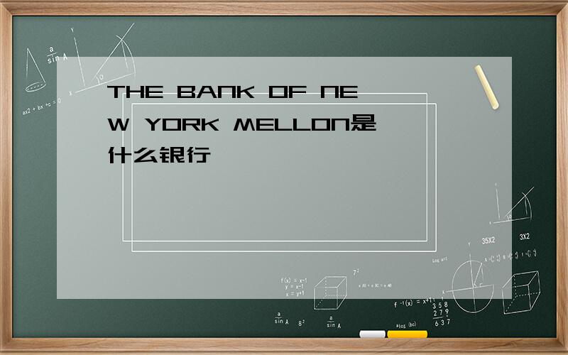 THE BANK OF NEW YORK MELLON是什么银行