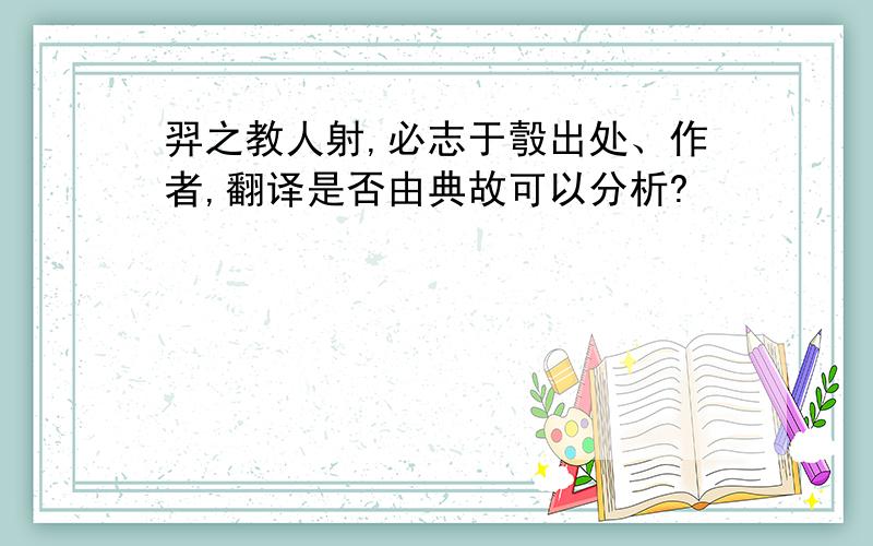 羿之教人射,必志于彀出处、作者,翻译是否由典故可以分析?