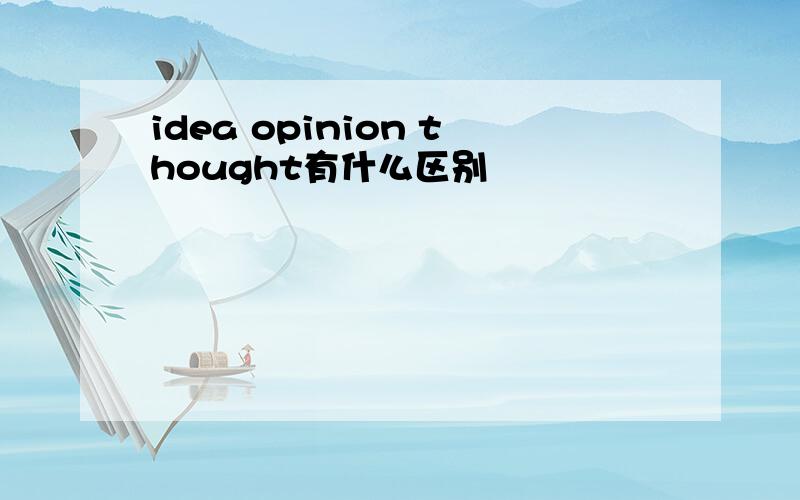 idea opinion thought有什么区别