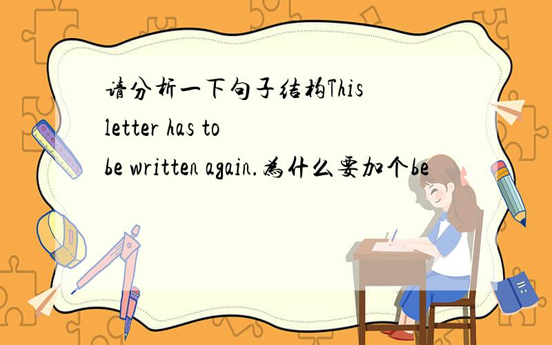 请分析一下句子结构This letter has to be written again.为什么要加个be