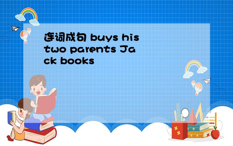 连词成句 buys his two parents Jack books