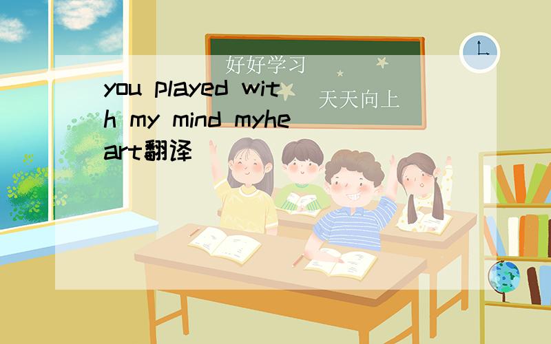 you played with my mind myheart翻译