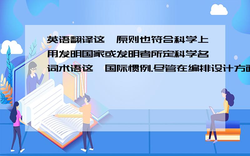 英语翻译这一原则也符合科学上用发明国家或发明者所定科学名词术语这一国际惯例.尽管在编排设计方面我们做了许多的努力和创新,但亦有不足之处,恳望各位同道及广大读者不吝指正.