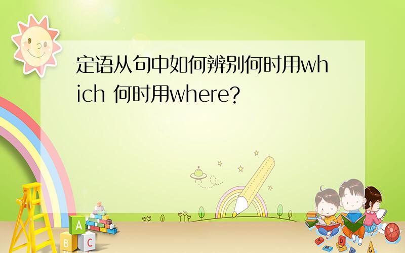 定语从句中如何辨别何时用which 何时用where?