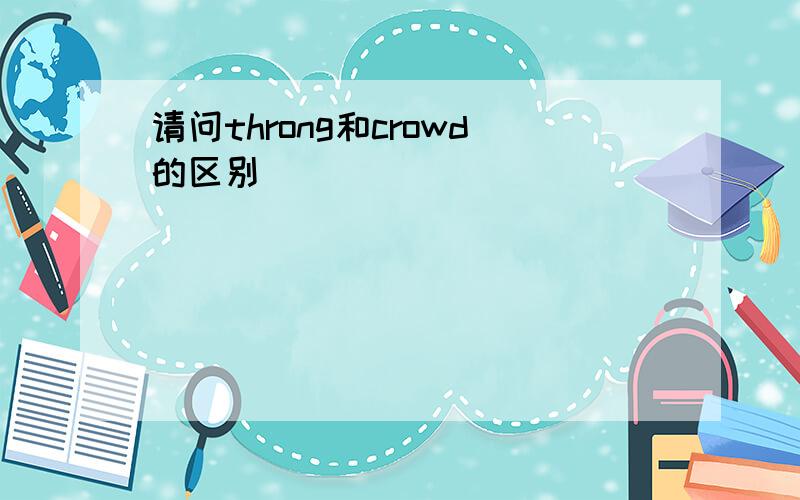 请问throng和crowd的区别