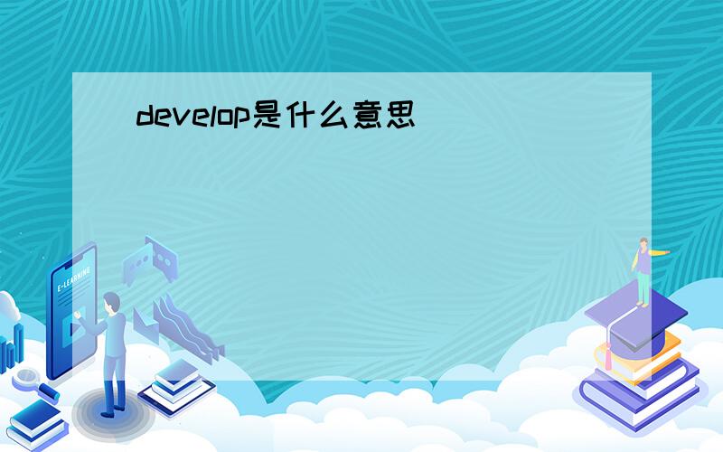 develop是什么意思