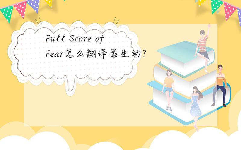 Full Score of Fear怎么翻译最生动?