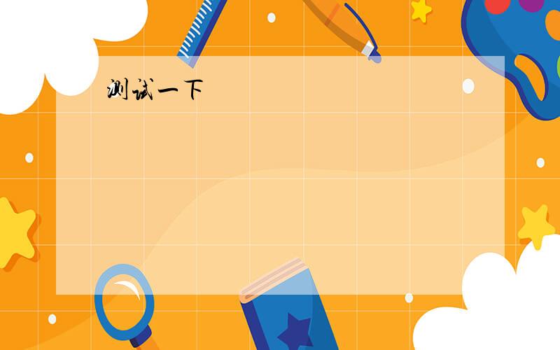 1、I_____a good father and a good mother求填什么?2、——a telescope on the desk.3、He____a tape-recorder.4、____a basketall in the playground.5、They____a nice garden.注意：请用：have、has、had、there、is、are、was、there were