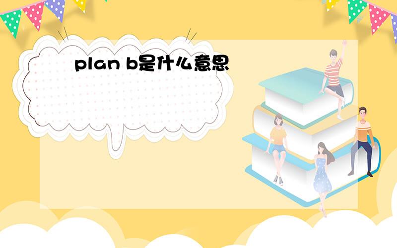 plan b是什么意思