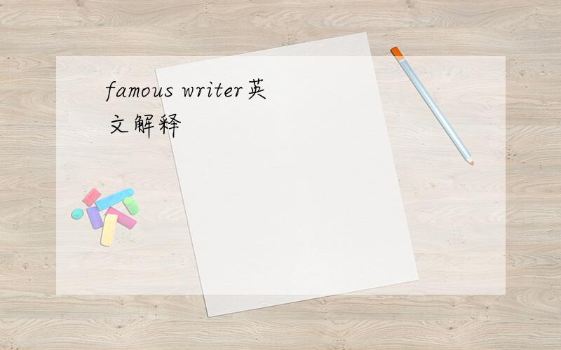 famous writer英文解释