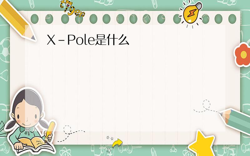 X-Pole是什么