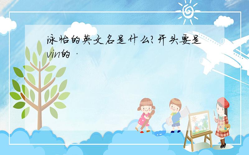 泳怡的英文名是什么?开头要是vin的·