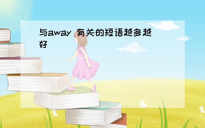 与away 有关的短语越多越好