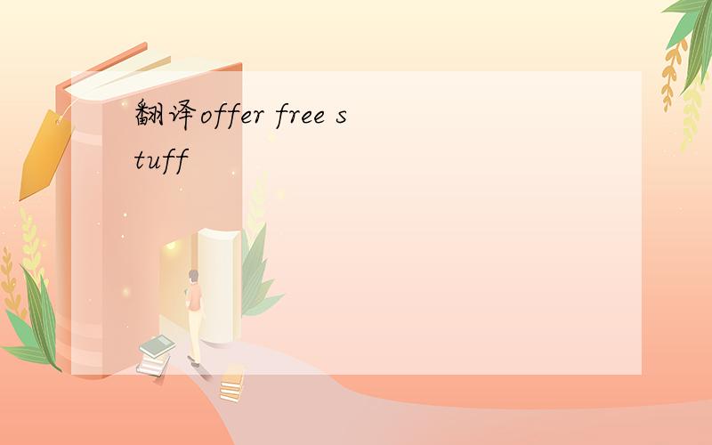 翻译offer free stuff