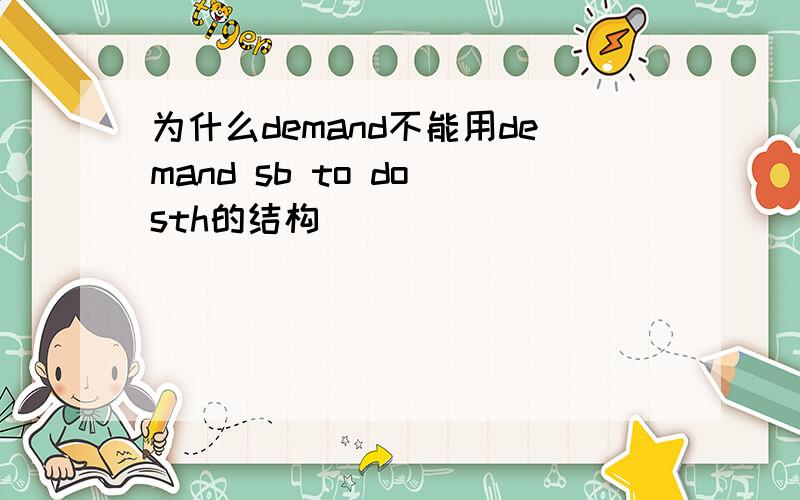 为什么demand不能用demand sb to do sth的结构