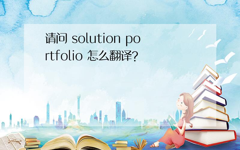 请问 solution portfolio 怎么翻译?