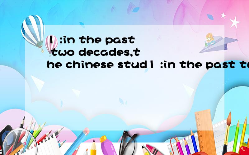 1 :in the past two decades,the chinese stud1 :in the past two decades,the chinese studies programs have gained huge popularity in western university 2:the main courses ofchinese culture usually include chinese arts ,history and philosophy 英语翻