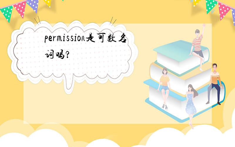 permission是可数名词吗?