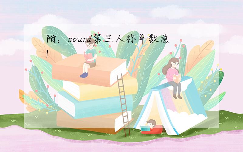 附：sound第三人称单数急!