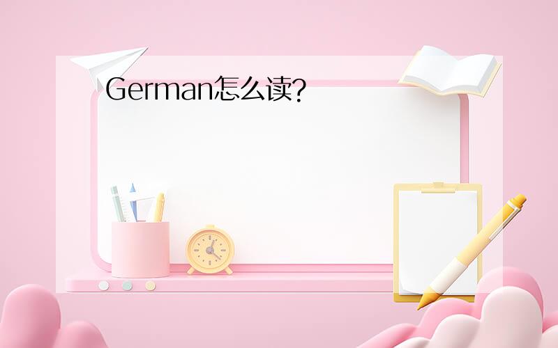 German怎么读?