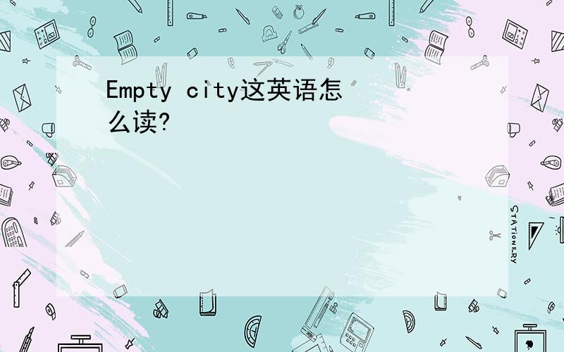 Empty city这英语怎么读?