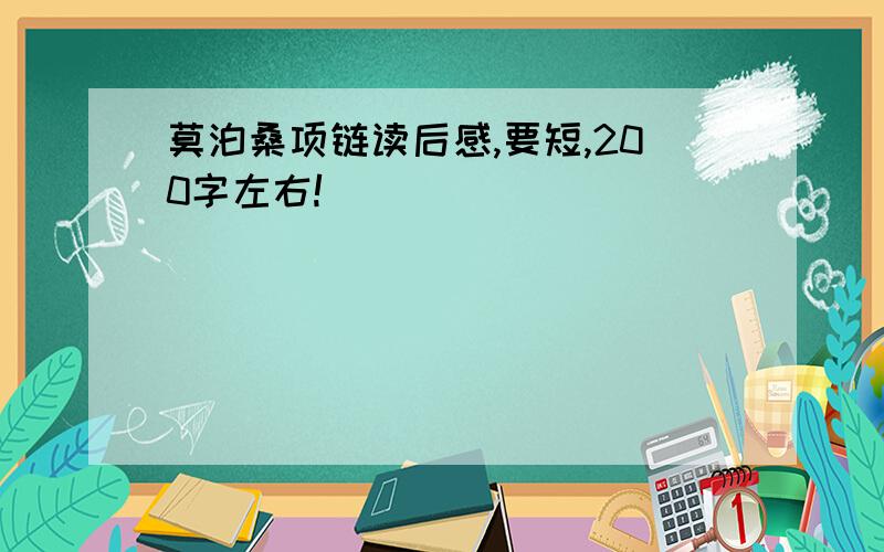 莫泊桑项链读后感,要短,200字左右!