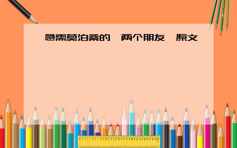 急需莫泊桑的【两个朋友】原文