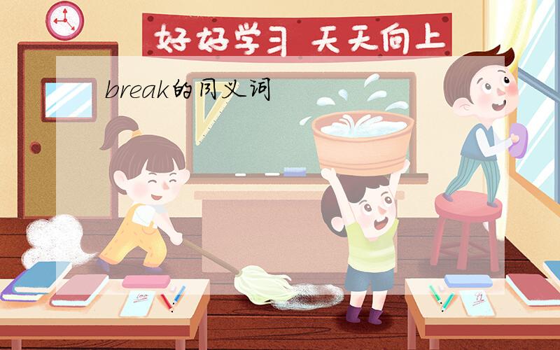 break的同义词