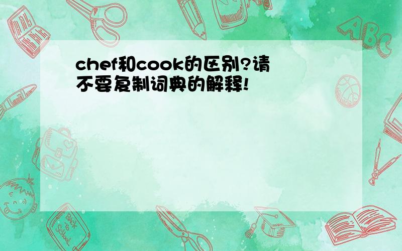 chef和cook的区别?请不要复制词典的解释!