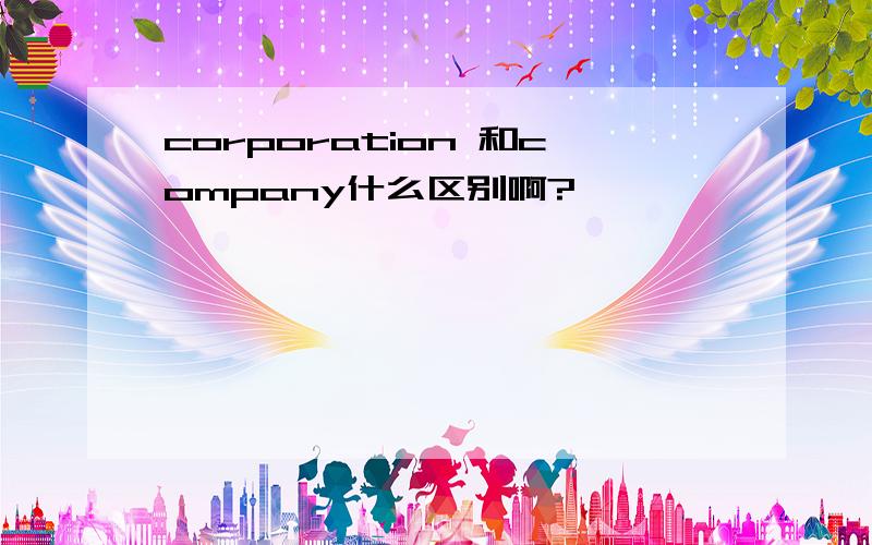 corporation 和company什么区别啊?