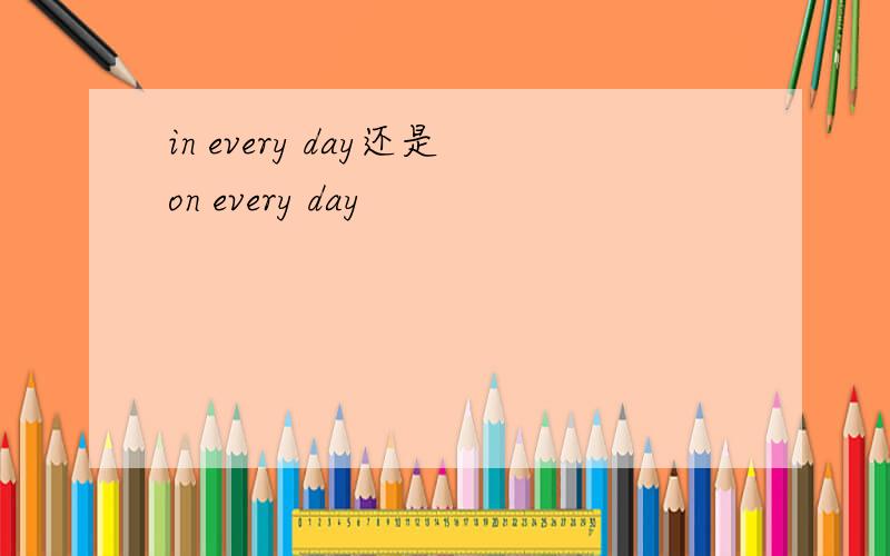 in every day还是on every day