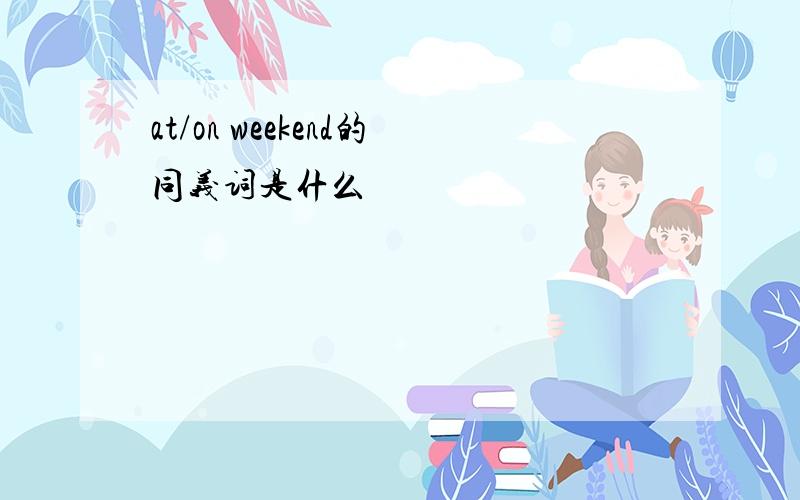 at/on weekend的同义词是什么