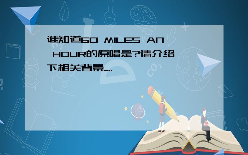 谁知道60 MILES AN HOUR的原唱是?请介绍一下相关背景....