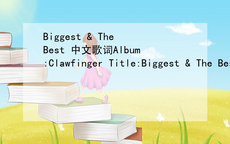 Biggest & The Best 中文歌词Album:Clawfinger Title:Biggest & The Best Nobody is perfect but I'm pretty fucking close and I'm here to give you all a heavy heavenly close I think you better listen cos I know who you are and I think that you should t