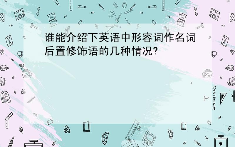 谁能介绍下英语中形容词作名词后置修饰语的几种情况?