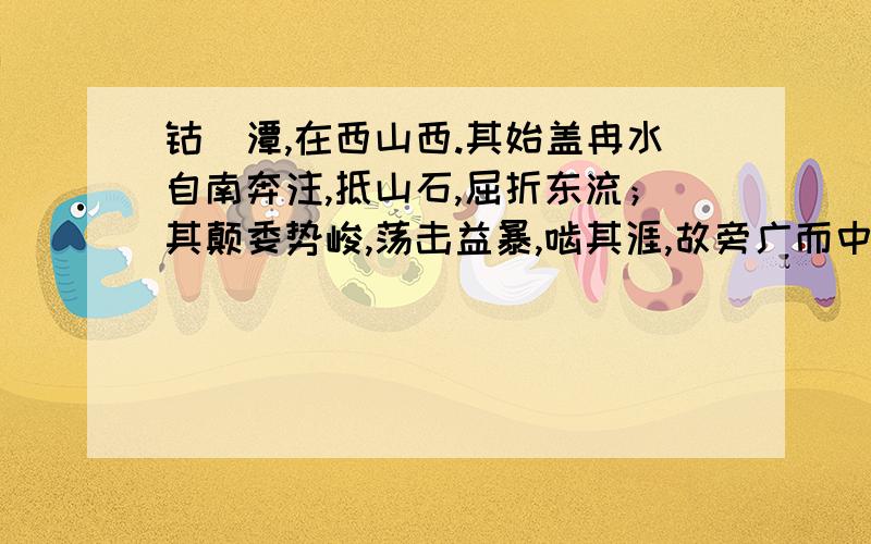 钴鉧潭,在西山西.其始盖冉水自南奔注,抵山石,屈折东流；其颠委势峻,荡击益暴,啮其涯,故旁广而中深,毕至石乃止；流沫成轮,然后徐行.其清而平者,且十亩.有树环焉,有泉悬焉.　　其上有