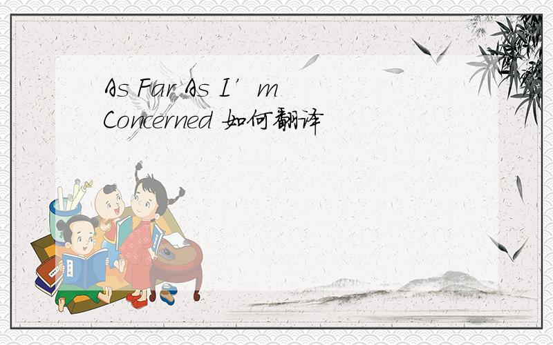 As Far As I’m Concerned 如何翻译