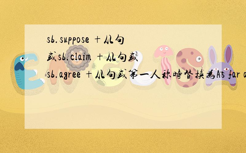 sb.suppose +从句或sb.claim +从句或sb.agree +从句或第一人称时替换为As far as I am concerned.这个句型的意义及用法