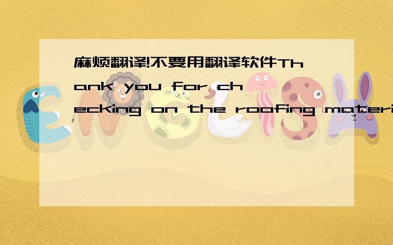 麻烦翻译!不要用翻译软件Thank you for checking on the roofing material and confirming the S327. As we all know the Pro-Chain company has been less then honest with us in fact they have not told us the truth yet! Please make sure the JianLi