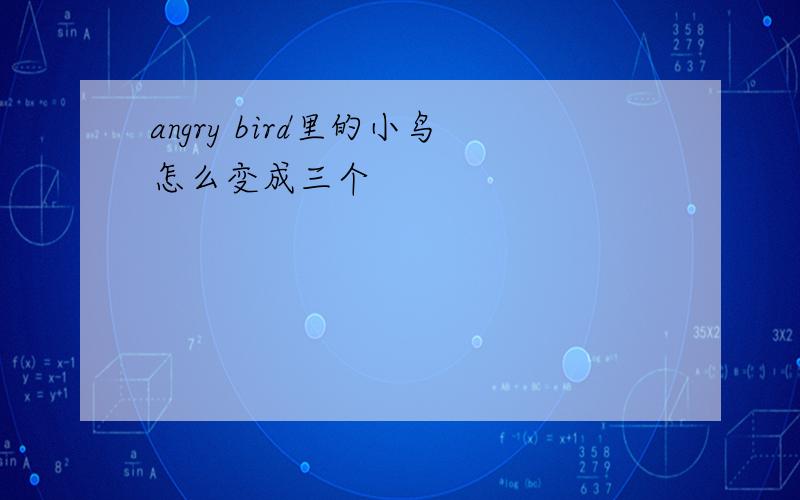 angry bird里的小鸟怎么变成三个