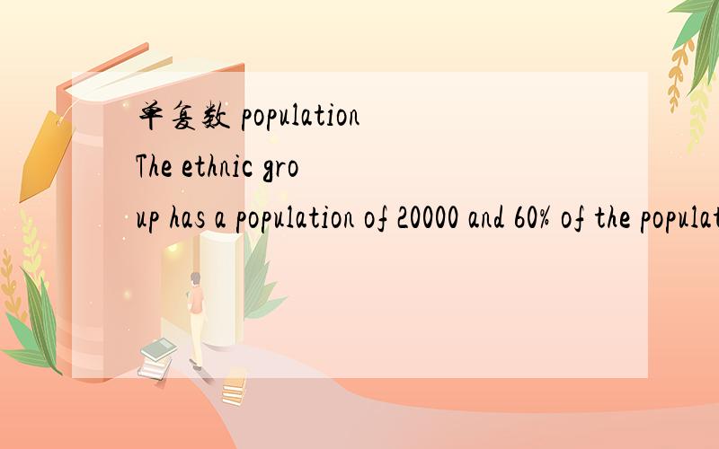 单复数 populationThe ethnic group has a population of 20000 and 60% of the population__(are/is) farmers.答案是are 关于population的单复数用法能讲详细点么？