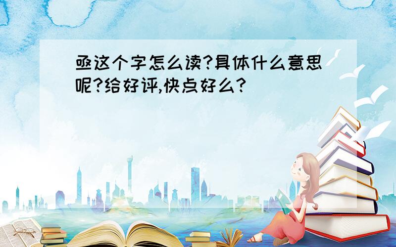 亟这个字怎么读?具体什么意思呢?给好评,快点好么?