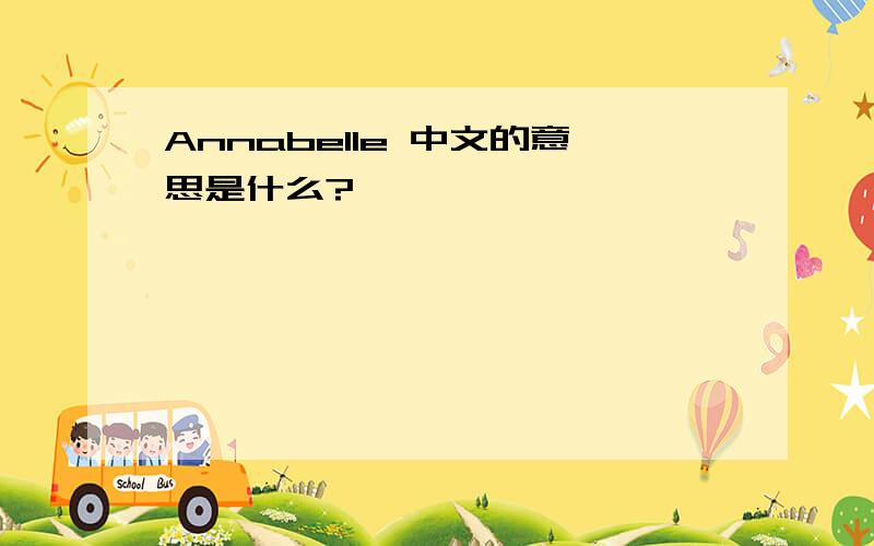 Annabelle 中文的意思是什么?