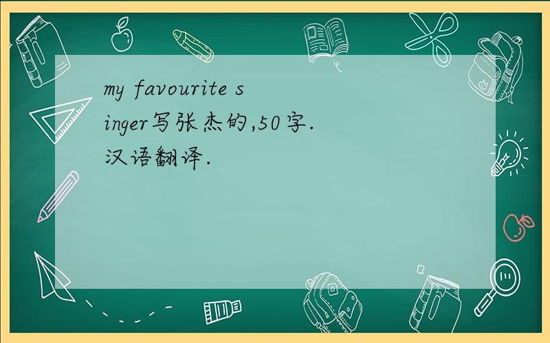 my favourite singer写张杰的,50字.汉语翻译.