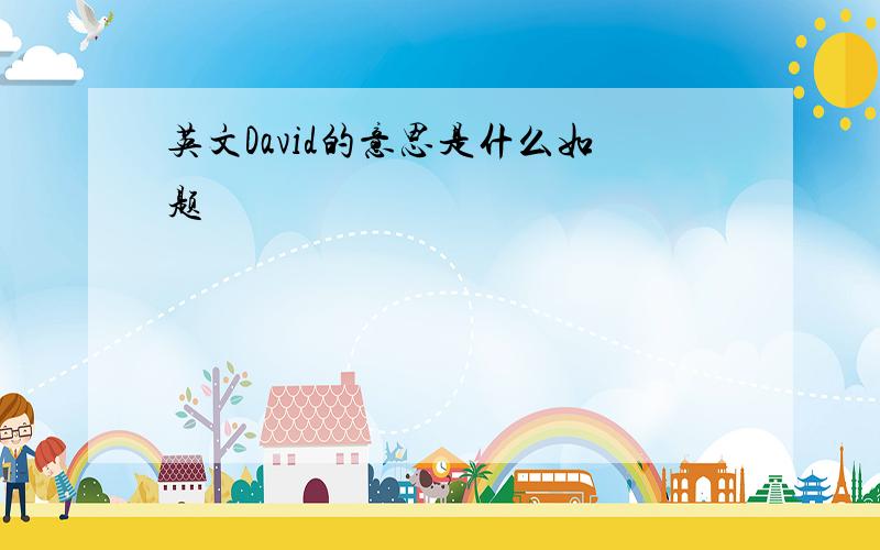 英文David的意思是什么如题