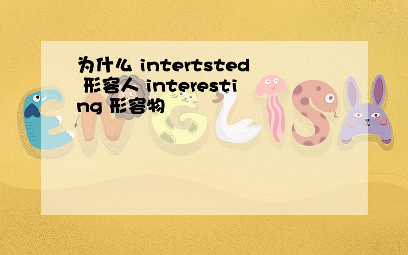 为什么 intertsted 形容人 interesting 形容物