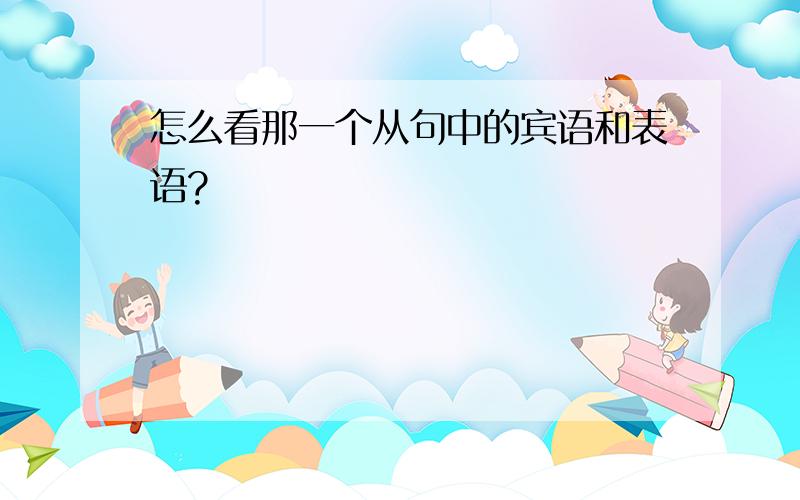 怎么看那一个从句中的宾语和表语?