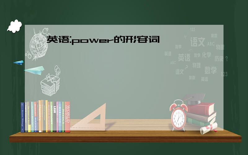 英语:power的形容词