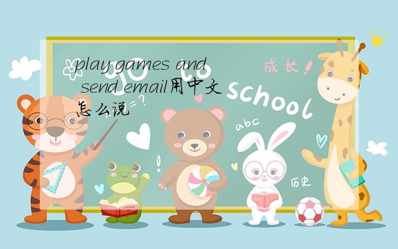 play games and send email用中文怎么说