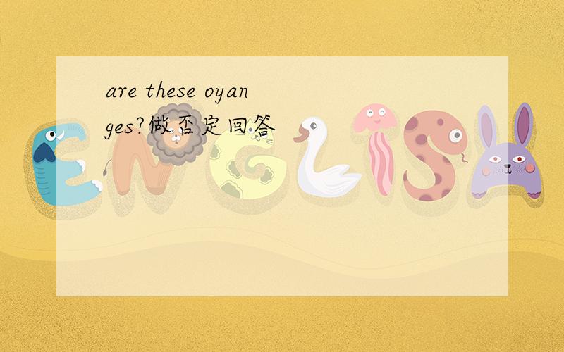 are these oyanges?做否定回答